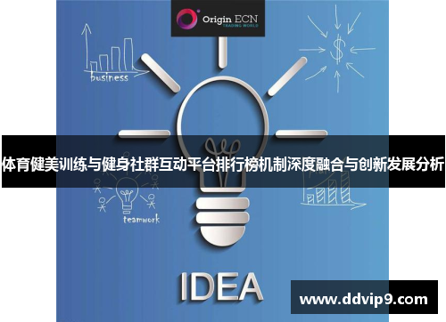 体育健美训练与健身社群互动平台排行榜机制深度融合与创新发展分析